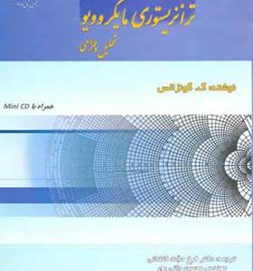کتاب تقویت کننده های ترانزیستوری مایکروویو تحلیل و طراحی
