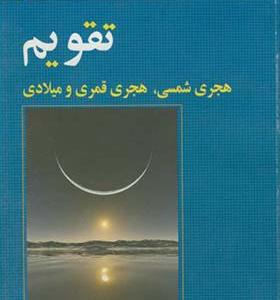 کتاب تقویم هجری شمسی هجری قمری و میلادی