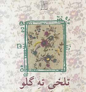 کتاب تلخی ته گلو