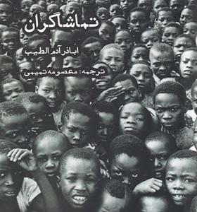 کتاب تماشاگران