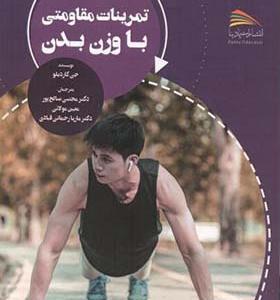 کتاب تمرینات مقاومتی با وزن بدن