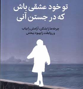 کتاب تو خود عشقی باش که در جستن آنی