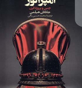 کتاب جاده جدید امپراتور چین‌ و‌ پروژه‌ قرن