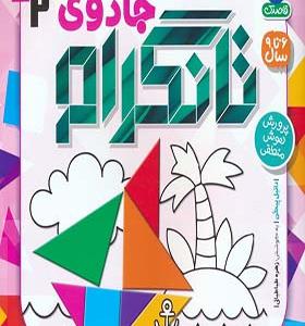 کتاب جادوی تانگرام 2