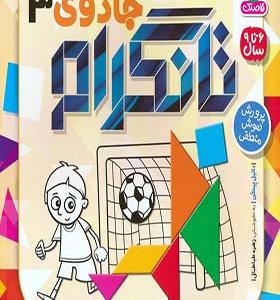 کتاب جادوی تانگرام 3
