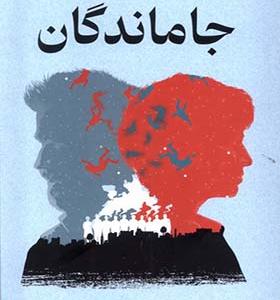 کتاب جاماندگان اثر تام پروتا