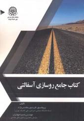 کتاب جامع روسازی آسفالتی