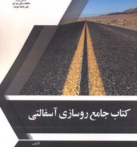 کتاب جامع روسازی آسفالتی