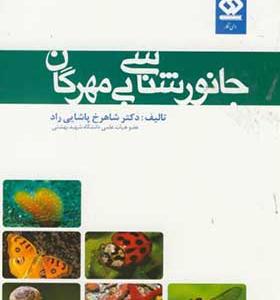 کتاب جانورشناسی بی مهرگان