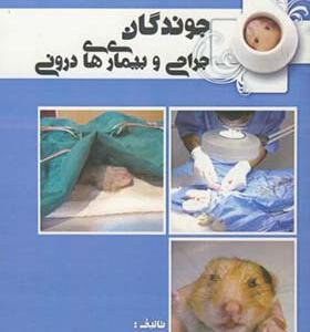 کتاب جراحی و بیماری های درونی جوندگان