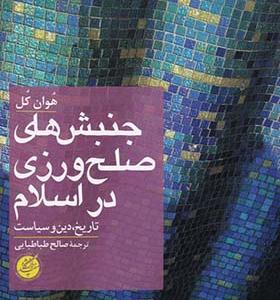 کتاب جنبش های صلح ورزی در اسلام