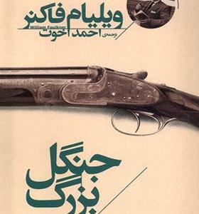 کتاب جنگل بزرگ اثر ویلیام فاکنر