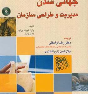 کتاب جهانی شدن مدیریت و طراحی سازمان