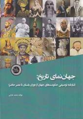 کتاب جهان‌ نمای تاریخ تبارنامه‌ توصیفی