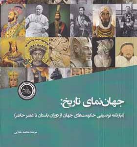 کتاب جهان‌ نمای تاریخ تبارنامه‌ توصیفی