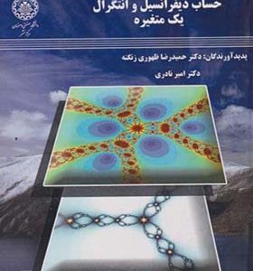 کتاب حساب دیفرانسیل و انتگرال یک متغیره
