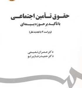 کتاب حقوق تامین اجتماعی باتاکید بر حوزه بیمه ای