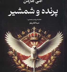 کتاب حماسه‌ پرنده‌ و شمشیر 1 پرنده‌ و شمشیر
