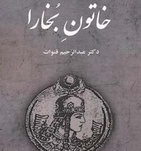 کتاب خاتون بخارا