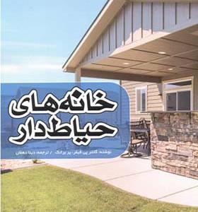 کتاب خانه های حیاط دار
