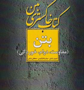 کتاب خاکستری بتن مقاومت دوام خوردگی