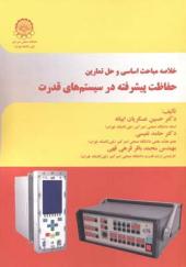 کتاب خلاصه مباحث اساسی و حل تمارین حفاظت پیشرفته در سیستم های قدرت