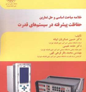 کتاب خلاصه مباحث اساسی و حل تمارین حفاظت پیشرفته در سیستم های قدرت