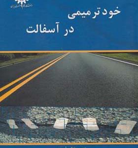 کتاب خودترمیمی در آسفالت