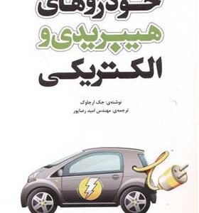 کتاب خودروهای هیبریدی و الکتریکی