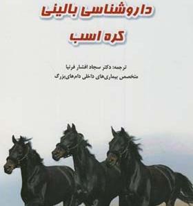 کتاب داروشناسی بالینی کره اسب