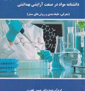کتاب دانشنامه مواد در صنعت آرایشی بهداشتی