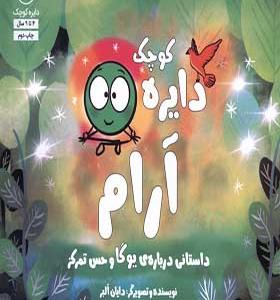 کتاب دایره کوچک 14 آرام