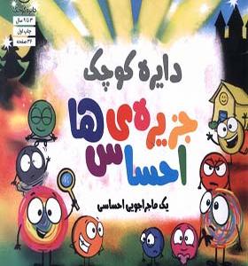 کتاب دایره کوچک 55 جزیره احساس ها