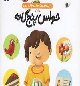 کتاب دایره‌ المعارف کوچک من حواس‌ پنج‌ گانه
