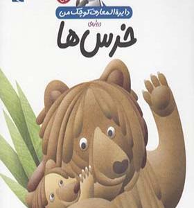 کتاب دایره‌ المعارف کوچک من درباره‌ خرس‌ ها