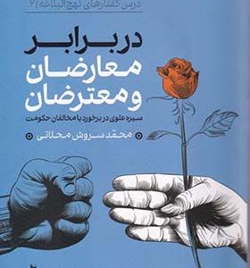 کتاب در برابر معارضان و معترضان