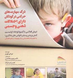 کتاب درک مهارت های حرکتی در کودکان دارای اختلالات ذهنی و جسمی