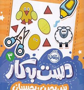 کتاب دست به کار 3 ببر بچین بچسبان