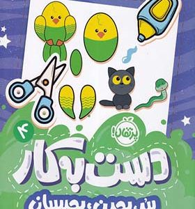 کتاب دست به کار 4 ببر بچین بچسبان