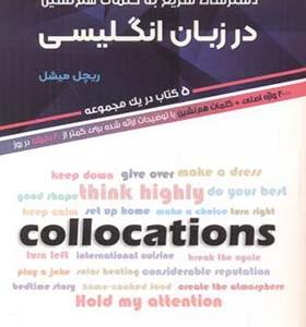 کتاب دسترسی سریع به کلمات هم نشین در زبان انگلیسی
