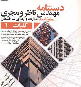 کتاب دستنامه مهندس ناظر و مجری کلیات 1