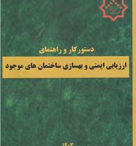 کتاب دستورکار و راهنمای ارزیابی ایمنی و بهسازی ساختمان های موجود