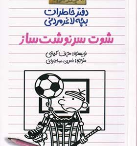 کتاب دفتر خاطرات بچه لاغر مردنی 16