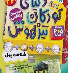 کتاب دنیای کودکان تیزهوش 24 شناخت پول