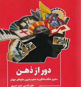 کتاب دور از ذهن
