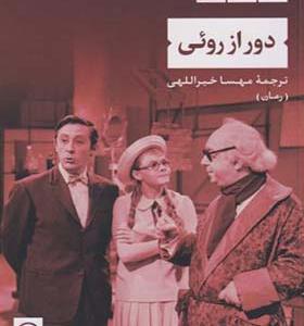 کتاب دور از روئی