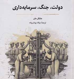 کتاب دولت جنگ سرمایه داری