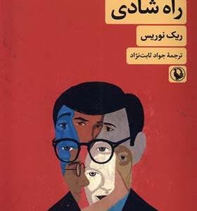 کتاب راه شادی اثر ریک نوریس