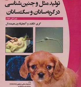 کتاب راهنمای BSAVA تولیدمثل و جنین شناسی در گربه سانان و سگ سانان