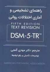 کتاب راهنمای تشخیصی و آماری اختلالات روانی DSM-5-TR